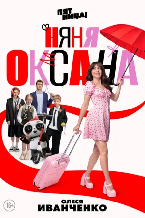 Няня Оксана 1 сезон онлайн
